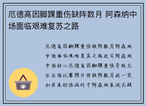 厄德高因脚踝重伤缺阵数月 阿森纳中场面临艰难复苏之路 厄德高因脚踝重伤缺阵数月 阿森纳中场面临艰难复苏之路