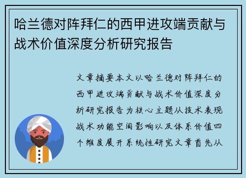 哈兰德对阵拜仁的西甲进攻端贡献与战术价值深度分析研究报告 哈兰德对阵拜仁的西甲进攻端贡献与战术价值深度分析研究报告