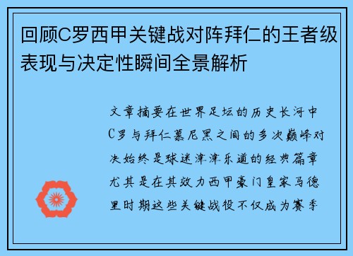 回顾C罗西甲关键战对阵拜仁的王者级表现与决定性瞬间全景解析