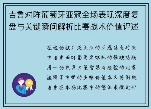 吉鲁对阵葡萄牙亚冠全场表现深度复盘与关键瞬间解析比赛战术价值评述 吉鲁对阵葡萄牙亚冠全场表现深度复盘与关键瞬间解析比赛战术价值评述