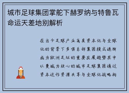 城市足球集团掌舵下赫罗纳与特鲁瓦命运天差地别解析