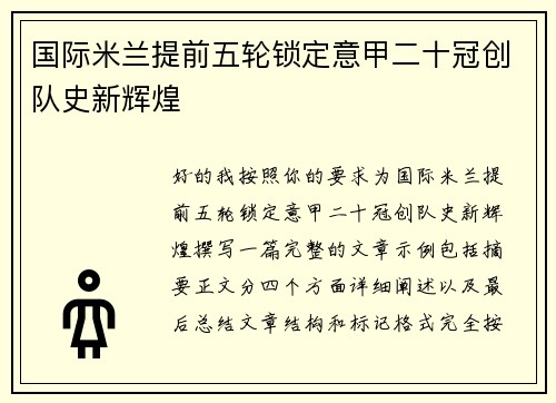 国际米兰提前五轮锁定意甲二十冠创队史新辉煌 国际米兰提前五轮锁定意甲二十冠创队史新辉煌