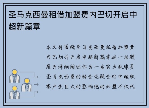 圣马克西曼租借加盟费内巴切开启中超新篇章 圣马克西曼租借加盟费内巴切开启中超新篇章