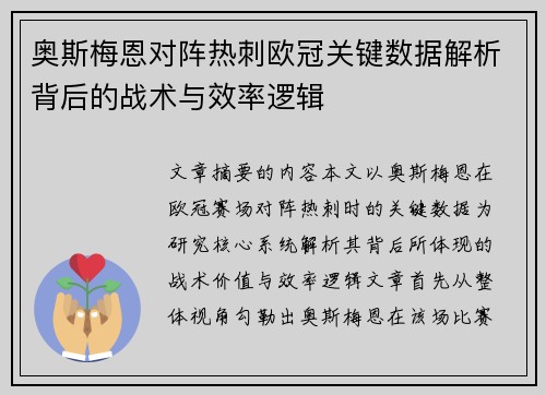 奥斯梅恩对阵热刺欧冠关键数据解析背后的战术与效率逻辑