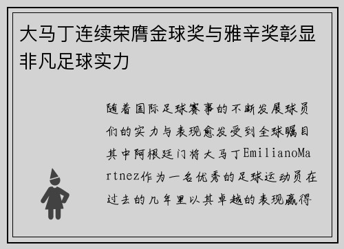 大马丁连续荣膺金球奖与雅辛奖彰显非凡足球实力