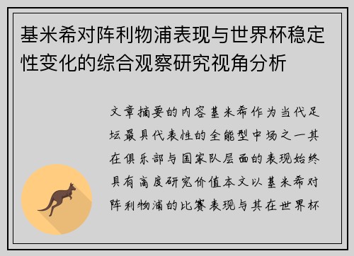 基米希对阵利物浦表现与世界杯稳定性变化的综合观察研究视角分析
