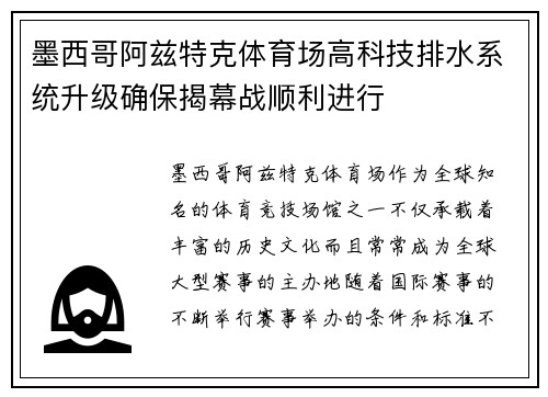 墨西哥阿兹特克体育场高科技排水系统升级确保揭幕战顺利进行 墨西哥阿兹特克体育场高科技排水系统升级确保揭幕战顺利进行