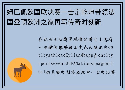 姆巴佩欧国联决赛一击定乾坤带领法国登顶欧洲之巅再写传奇时刻新 姆巴佩欧国联决赛一击定乾坤带领法国登顶欧洲之巅再写传奇时刻新