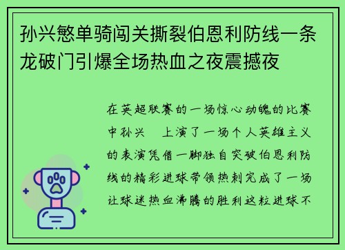 孙兴慜单骑闯关撕裂伯恩利防线一条龙破门引爆全场热血之夜震撼夜 孙兴慜单骑闯关撕裂伯恩利防线一条龙破门引爆全场热血之夜震撼夜