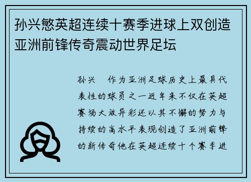 孙兴慜英超连续十赛季进球上双创造亚洲前锋传奇震动世界足坛