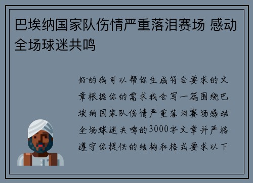 巴埃纳国家队伤情严重落泪赛场 感动全场球迷共鸣 巴埃纳国家队伤情严重落泪赛场 感动全场球迷共鸣