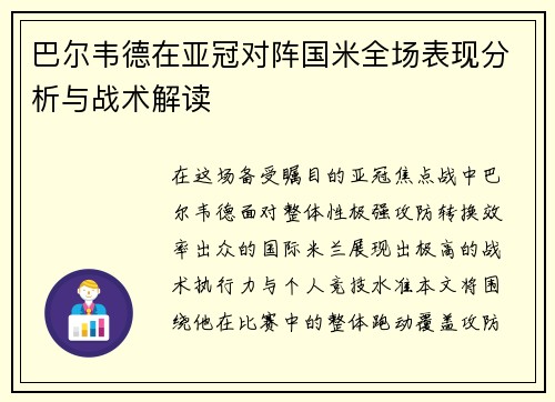 巴尔韦德在亚冠对阵国米全场表现分析与战术解读 巴尔韦德在亚冠对阵国米全场表现分析与战术解读