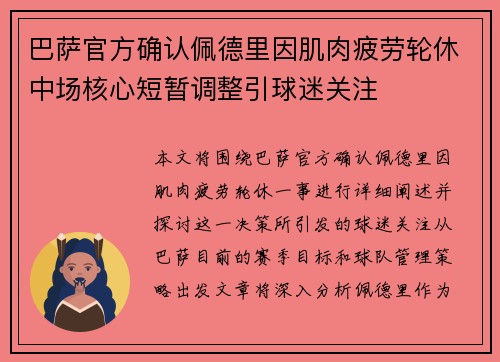 巴萨官方确认佩德里因肌肉疲劳轮休中场核心短暂调整引球迷关注 巴萨官方确认佩德里因肌肉疲劳轮休中场核心短暂调整引球迷关注