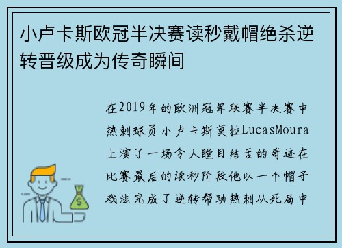 小卢卡斯欧冠半决赛读秒戴帽绝杀逆转晋级成为传奇瞬间