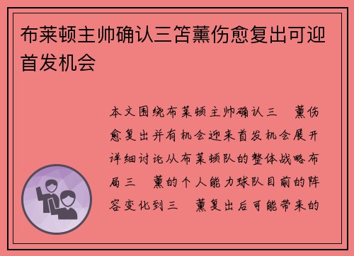 布莱顿主帅确认三笘薰伤愈复出可迎首发机会 布莱顿主帅确认三笘薰伤愈复出可迎首发机会