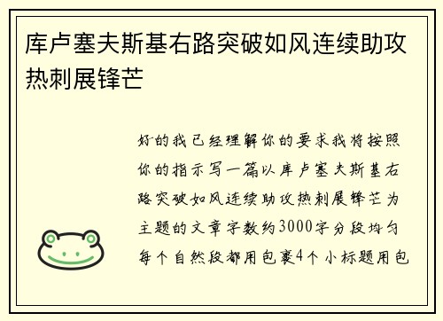 库卢塞夫斯基右路突破如风连续助攻热刺展锋芒