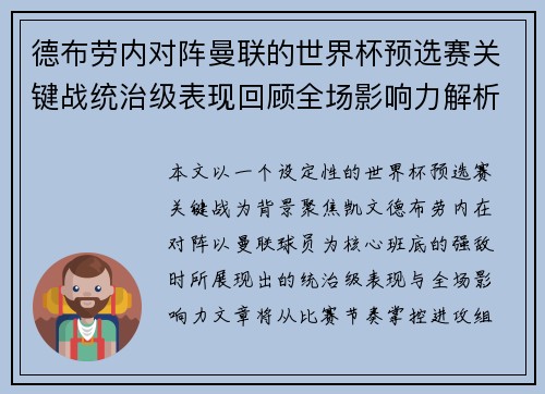 德布劳内对阵曼联的世界杯预选赛关键战统治级表现回顾全场影响力解析