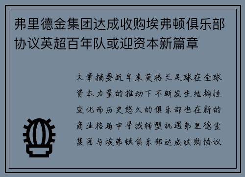 弗里德金集团达成收购埃弗顿俱乐部协议英超百年队或迎资本新篇章 弗里德金集团达成收购埃弗顿俱乐部协议英超百年队或迎资本新篇章