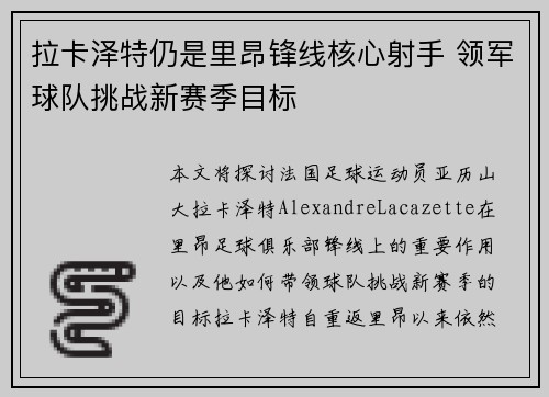 拉卡泽特仍是里昂锋线核心射手 领军球队挑战新赛季目标 拉卡泽特仍是里昂锋线核心射手 领军球队挑战新赛季目标