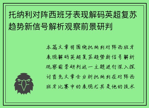 托纳利对阵西班牙表现解码英超复苏趋势新信号解析观察前景研判 托纳利对阵西班牙表现解码英超复苏趋势新信号解析观察前景研判