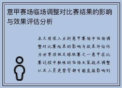 意甲赛场临场调整对比赛结果的影响与效果评估分析 意甲赛场临场调整对比赛结果的影响与效果评估分析