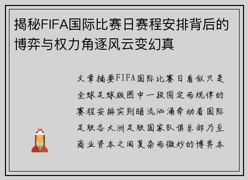 揭秘FIFA国际比赛日赛程安排背后的博弈与权力角逐风云变幻真 揭秘FIFA国际比赛日赛程安排背后的博弈与权力角逐风云变幻真