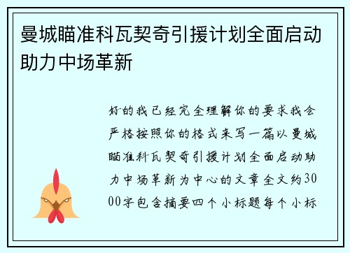 曼城瞄准科瓦契奇引援计划全面启动助力中场革新