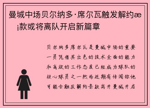 曼城中场贝尔纳多·席尔瓦触发解约条款或将离队开启新篇章 曼城中场贝尔纳多·席尔瓦触发解约条款或将离队开启新篇章