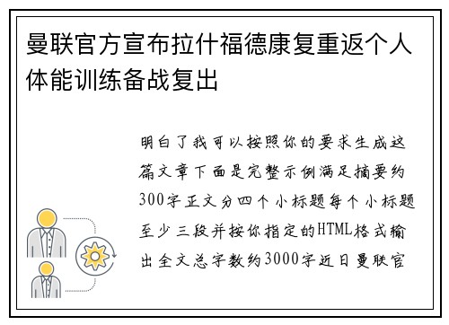 曼联官方宣布拉什福德康复重返个人体能训练备战复出 曼联官方宣布拉什福德康复重返个人体能训练备战复出