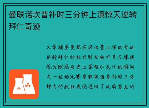 曼联诺坎普补时三分钟上演惊天逆转拜仁奇迹