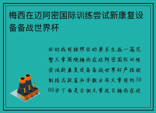 梅西在迈阿密国际训练尝试新康复设备备战世界杯 梅西在迈阿密国际训练尝试新康复设备备战世界杯
