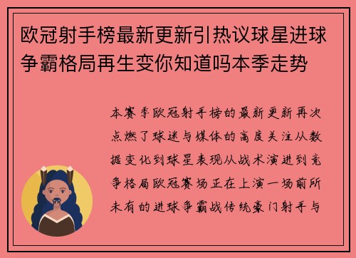 欧冠射手榜最新更新引热议球星进球争霸格局再生变你知道吗本季走势