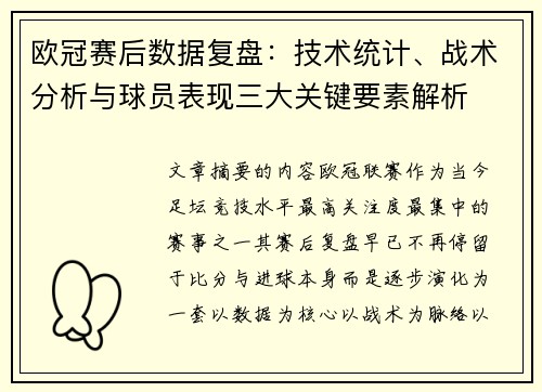 欧冠赛后数据复盘：技术统计、战术分析与球员表现三大关键要素解析