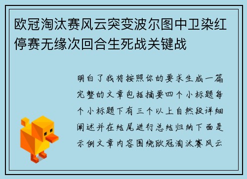 欧冠淘汰赛风云突变波尔图中卫染红停赛无缘次回合生死战关键战