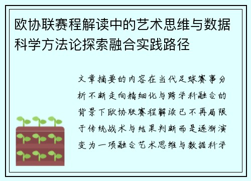 欧协联赛程解读中的艺术思维与数据科学方法论探索融合实践路径