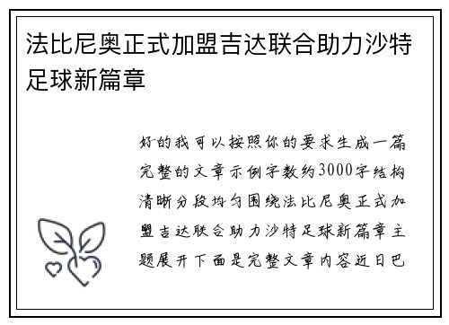 法比尼奥正式加盟吉达联合助力沙特足球新篇章