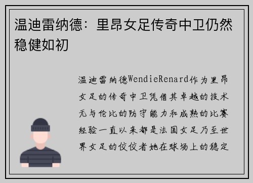 温迪雷纳德:里昂女足传奇中卫仍然稳健如初 温迪雷纳德:里昂女足传奇中卫仍然稳健如初