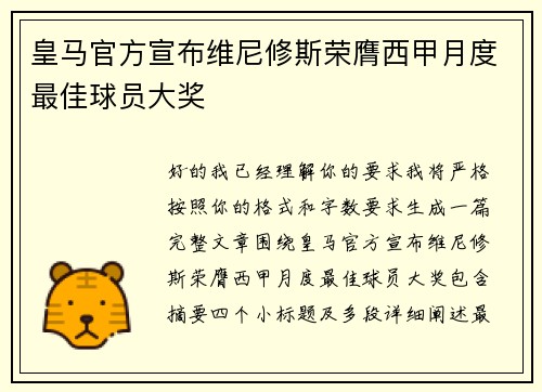 皇马官方宣布维尼修斯荣膺西甲月度最佳球员大奖
