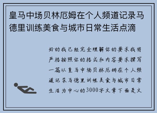 皇马中场贝林厄姆在个人频道记录马德里训练美食与城市日常生活点滴