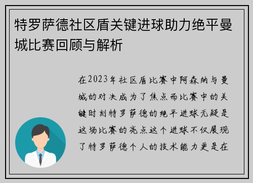 特罗萨德社区盾关键进球助力绝平曼城比赛回顾与解析