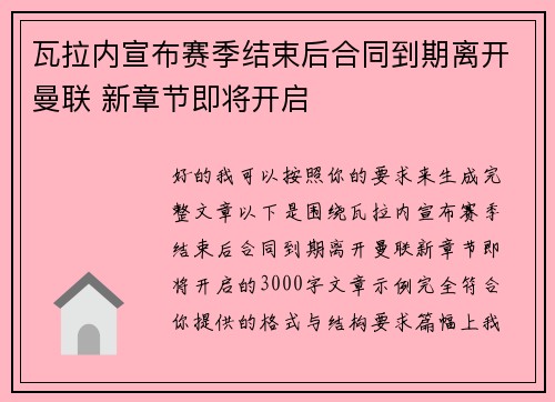 瓦拉内宣布赛季结束后合同到期离开曼联 新章节即将开启
