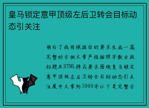 皇马锁定意甲顶级左后卫转会目标动态引关注 皇马锁定意甲顶级左后卫转会目标动态引关注