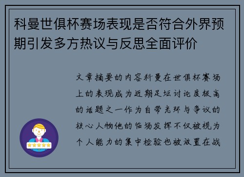 科曼世俱杯赛场表现是否符合外界预期引发多方热议与反思全面评价