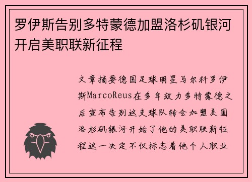 罗伊斯告别多特蒙德加盟洛杉矶银河开启美职联新征程