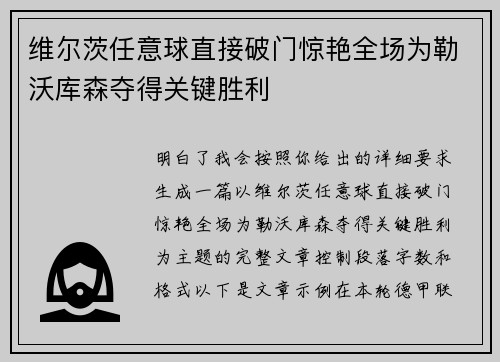 维尔茨任意球直接破门惊艳全场为勒沃库森夺得关键胜利