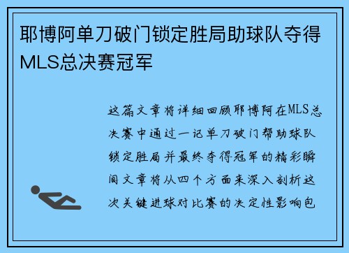 耶博阿单刀破门锁定胜局助球队夺得MLS总决赛冠军
