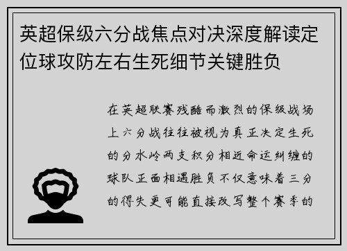 英超保级六分战焦点对决深度解读定位球攻防左右生死细节关键胜负