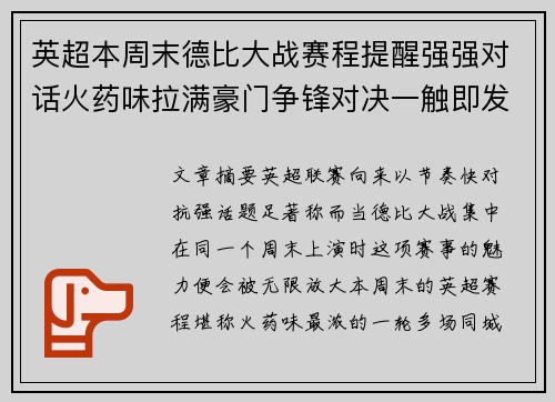 英超本周末德比大战赛程提醒强强对话火药味拉满豪门争锋对决一触即发
