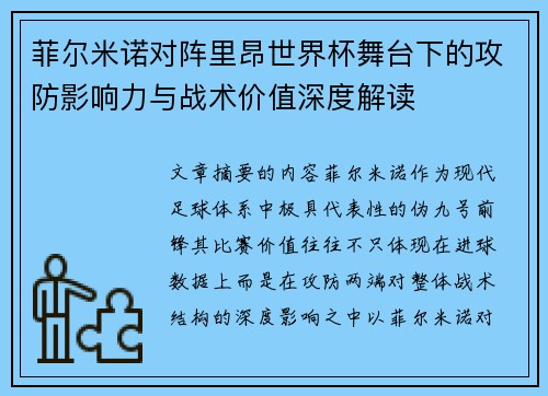 菲尔米诺对阵里昂世界杯舞台下的攻防影响力与战术价值深度解读