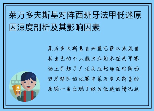莱万多夫斯基对阵西班牙法甲低迷原因深度剖析及其影响因素